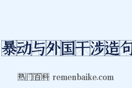 暴动与外国干涉造句是什么意思的图片